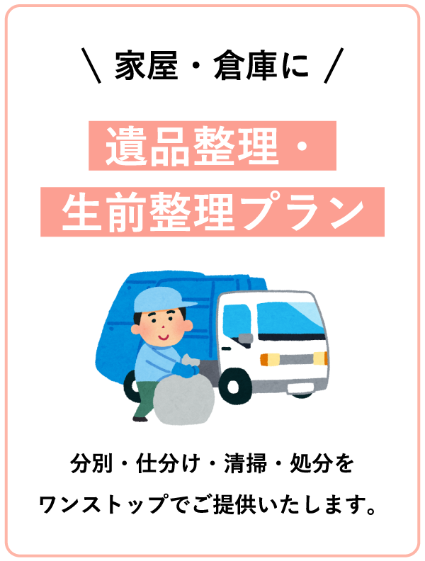 遺品整理・生前整理プラン