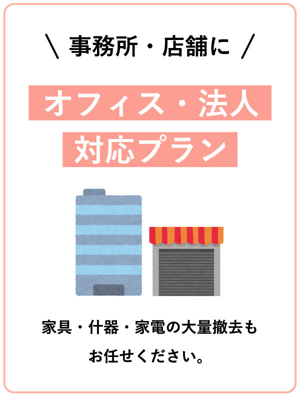 オフィス・法人対応プラン