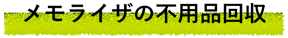 メモライザの不用品回収