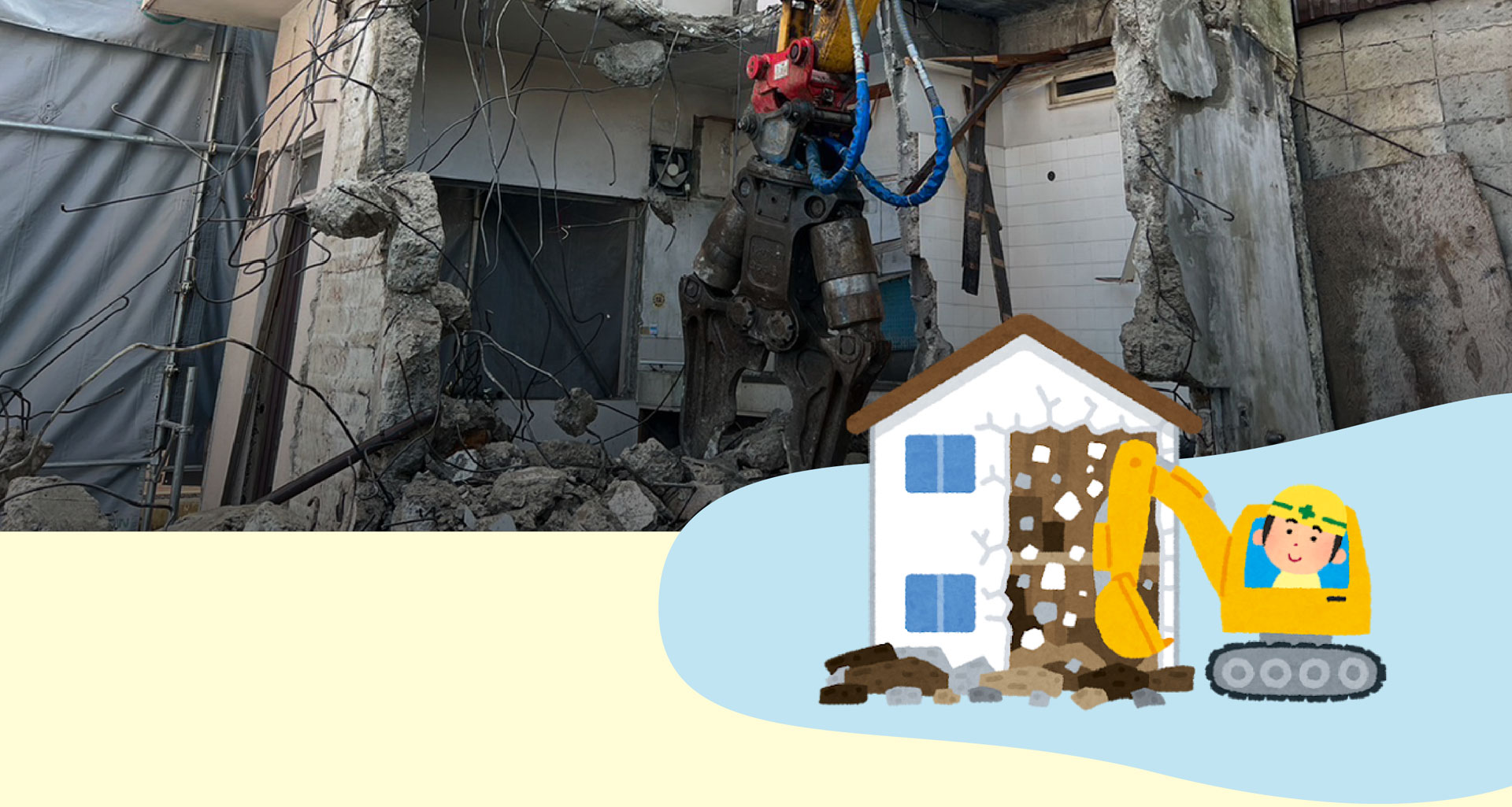 解体工事サービス