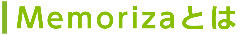 Memorizaとは