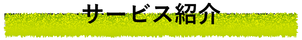 サービス紹介