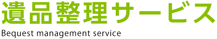 遺品整理サービス