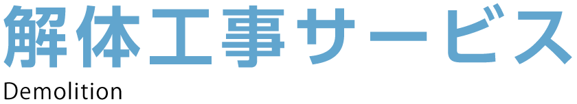 解体工事サービス