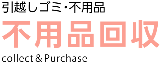 不用品回収