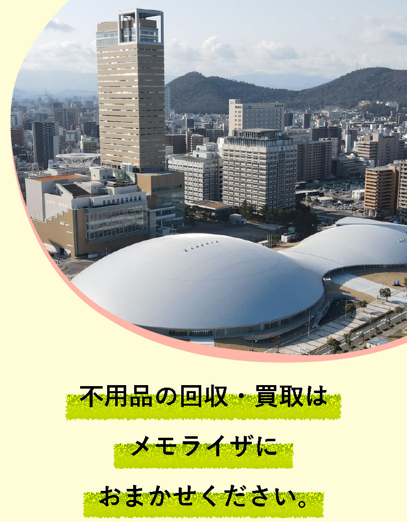 不用品の回収・買取はメモライザにおまかせください。