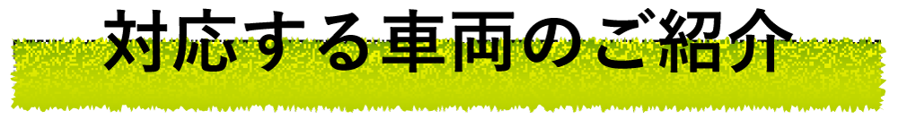 対応する車両のご紹介